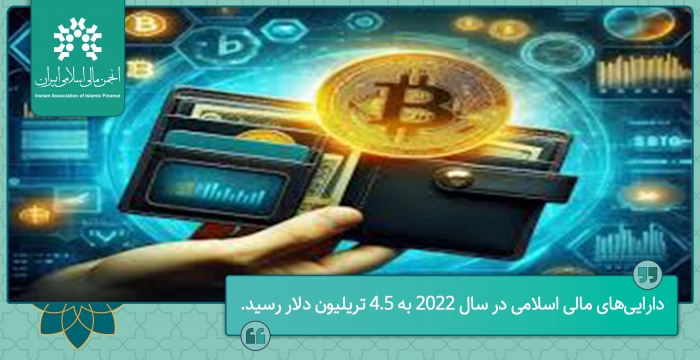 دارایی‌های مالی اسلامی در سال 2022 به ۴.۵ تریلیون دلار رسید.