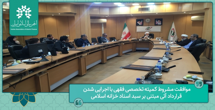 موافقت مشروط کمیته تخصصی فقهی با اجرایی شدن قرارداد آتی مبتنی بر سبد اسناد خزانه اسلامی
