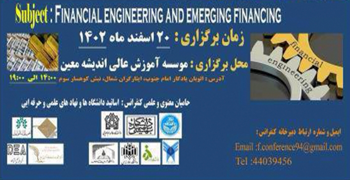 دوازدهمین کنفرانس ملی مهندسی مالی با رویکرد بین‌المللی 20 اسفندماه برگزار می‌شود.