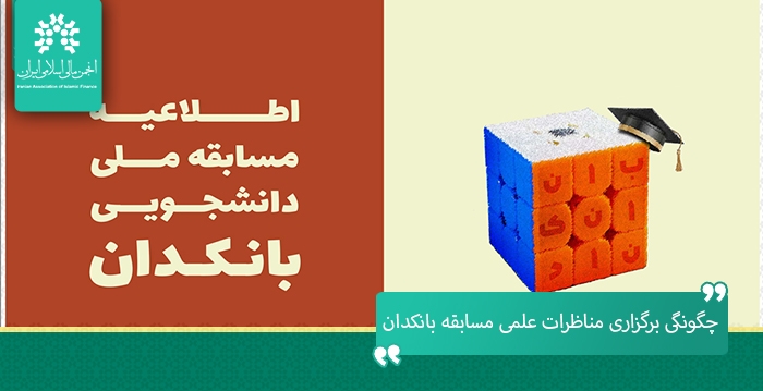 چگونگی برگزاری مناظرات علمی مسابقه ملی دانشجویی بانکدان