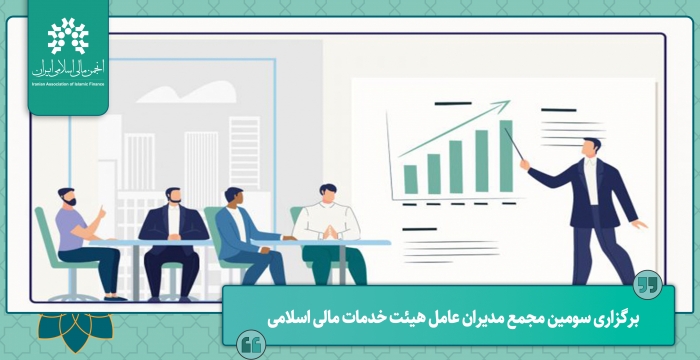 برگزاری سومین مجمع مدیران عامل هیئت خدمات مالی اسلامی