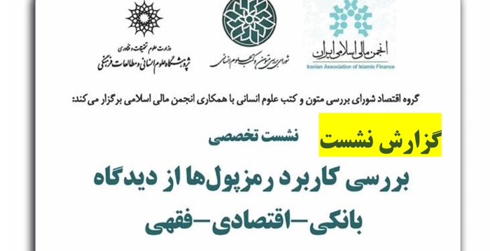 گزارش نشست تخصصی «بررسی کاربرد رمزپول‌ها از دیدگاه اقتصادی-بانکی- فقهی»