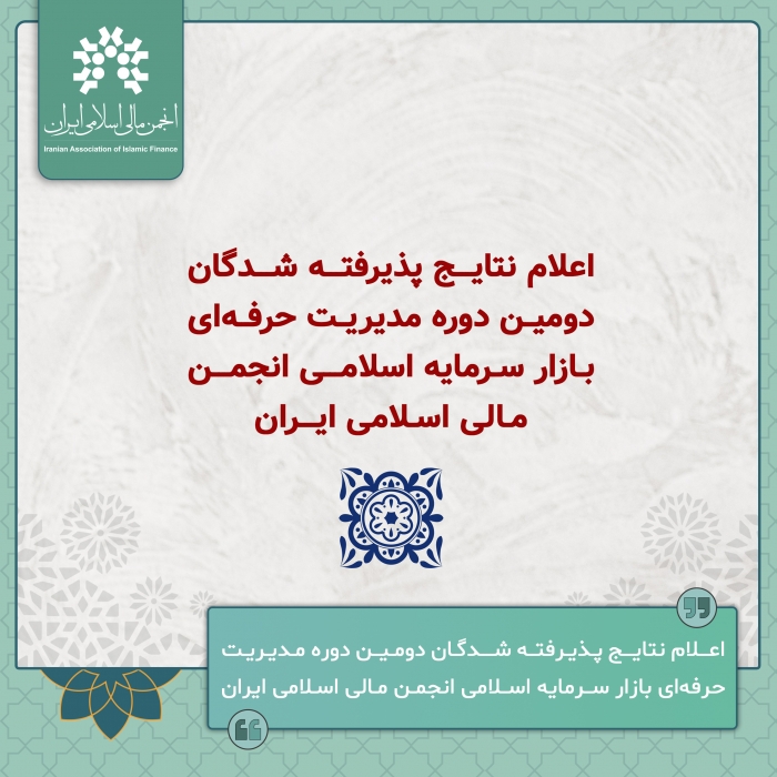 پذیرفته شدگان دومین دوره مدیریت حرفه ای بازار سرمایه انجمن مشخص شدند.