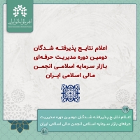 پذیرفته شدگان دومین دوره مدیریت حرفه ای بازار سرمایه انجمن مشخص شدند.
