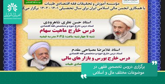 برگزاری دروس تخصصی فقهی در موضوعات مختلف مالی اسلامی