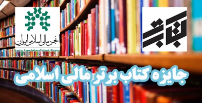 اعطای جایزه کتاب برتر مالی اسلامی در چهارمین همایش مالی اسلامی