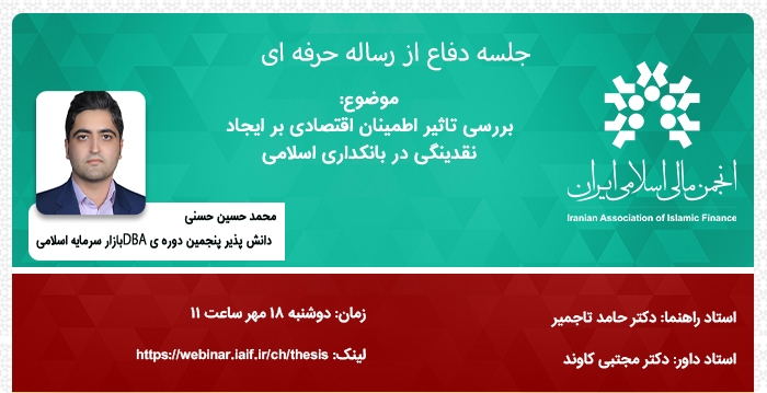 جلسه دفاع از رساله حرفه ای "بررسی تاثیر عدم اطمینان اقتصادی بر ایجاد نقدینگی..."