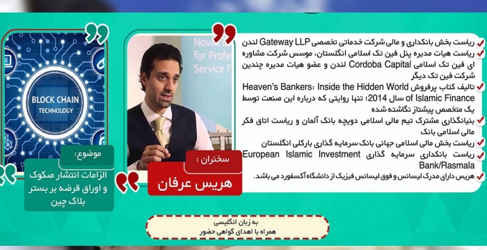 سمینار بین المللی آنلاین با موضوع: الزامات انتشار صکوک و اوراق قرضه بر بستر بلاک چین