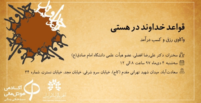 نشست «واکاوی رزق و کسب درآمد در سواد مالی» برگزار می شود