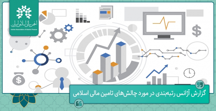 گزارش آژانس رتبه‌بندی در مورد چالش‌های تامین مالی اسلامی