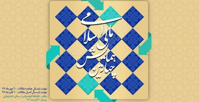 تمدید مهلت ارسال مقالات به چهارمین همایش مالی اسلامی