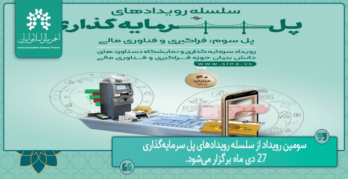 سومین رویداد از سلسله رویدادهای پل سرمایه‌گذاری 27 دی ماه برگزار می‌شود.
