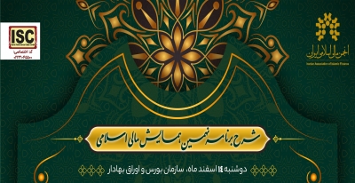 شرح پنل بین‌المللی نهمین همایش مالی اسلامی (بخش آنلاین)