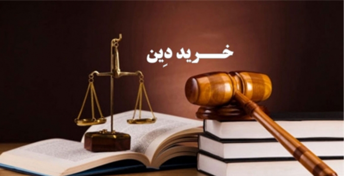 شرایط قرارداد خرید دِین بانک‌ها