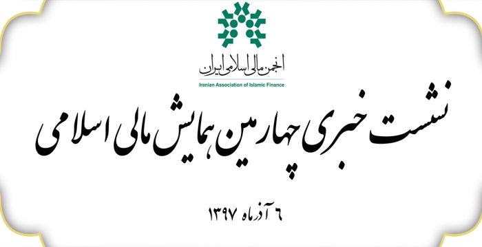 نشست خبری «چهارمین همایش مالی اسلامی» برگزار می‌شود