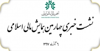 نشست خبری «چهارمین همایش مالی اسلامی» برگزار می‌شود