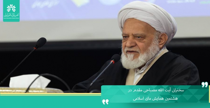 سخنرانی آیت‌الله مصباحی مقدم در هشتمین همایش مالی اسلامی