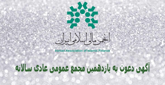 آگهی دعوت به مجمع عمومی عادی سالانه انجمن مالی اسلامی ایران