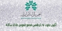 آگهی دعوت به مجمع عمومی عادی سالانه انجمن مالی اسلامی ایران