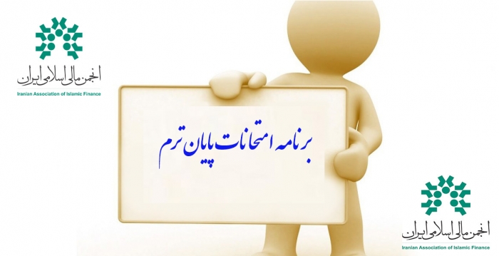برنامه امتحانات دوره های DBA بازار سرمایه اسلامی انجمن مالی اسلامی اعلام شد.