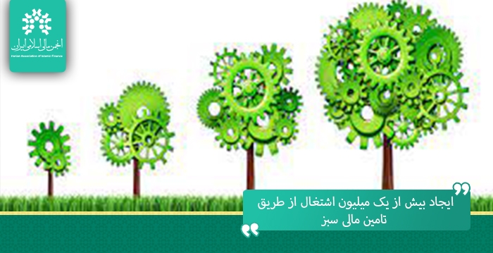 ایجاد بیش از یک میلیون اشتغال از طریق تامین مالی سبز