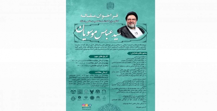 فراخوان مقاله کنگره بزرگداشت شخصیت علمی استاد سید عباس موسویان