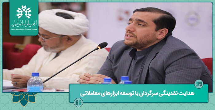 هدایت نقدینگی سرگردان با توسعه ابزارهای معاملاتی