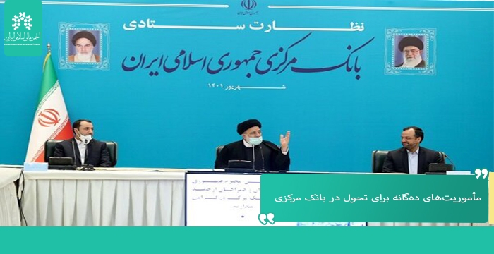 مأموریت‌های ده‌گانه ابلاغی رئیس جمهور برای تحول در بانک مرکزی