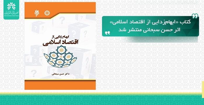 کتاب «ابهام‌زدایی از اقتصاد اسلامی» اثر حسن سبحانی منتشر شد