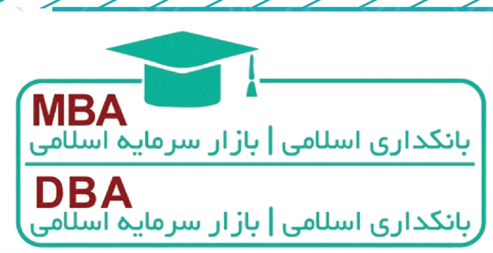نخستین مرحله مصاحبه ی دومین دوره DBA  بازار سرمایه اسلامی برگزار شد.