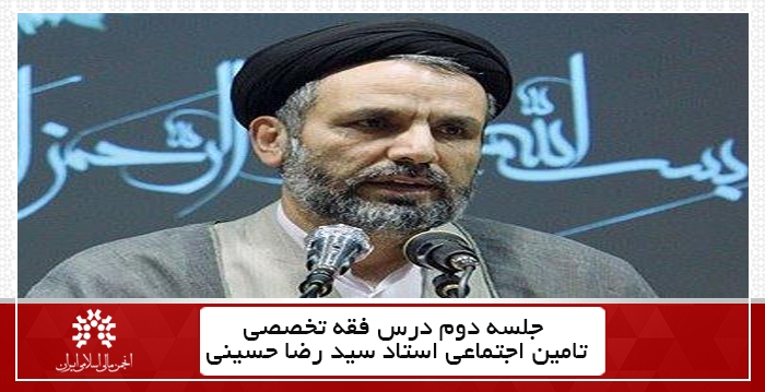 جلسه دوم درس فقه تخصصی تامین اجتماعی،استاد سید رضا حسینی + فایل جلسه