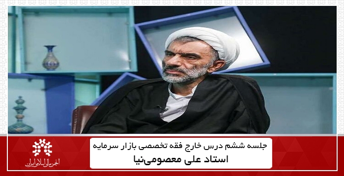 ششمین جلسه درس فقه تخصصی بازار سرمایه + فایل PDF