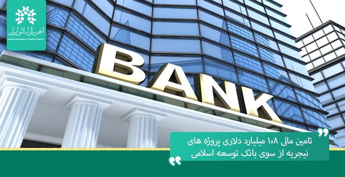 تامین مالی ۱.۸ میلیارد دلاری پروژه های نیجریه از سوی بانک توسعه اسلامی