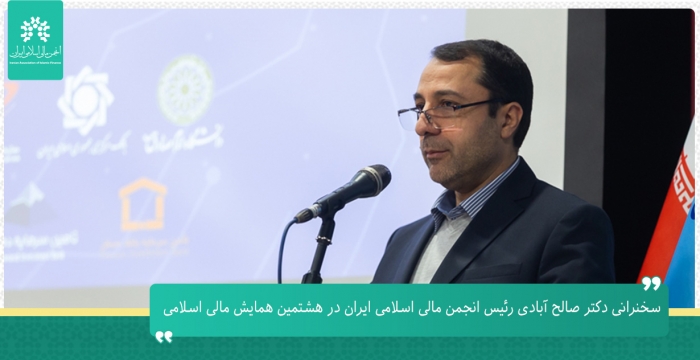 سخنرانی دکتر صالح آبادی رئیس انجمن مالی اسلامی ایران در هشتمین همایش مالی اسلامی