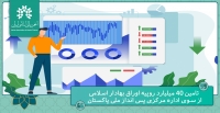 تامین ۴۰ میلیارد روپیه اوراق بهادار اسلامی از سوی اداره مرکزی پس انداز ملی پاکستان