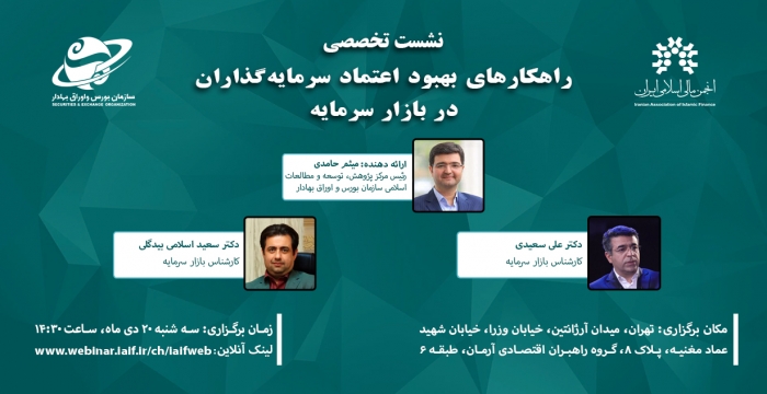 نشست تخصصی «راهکارهای بهبود اعتماد سرمایه‌گذاران در بازار سرمایه»