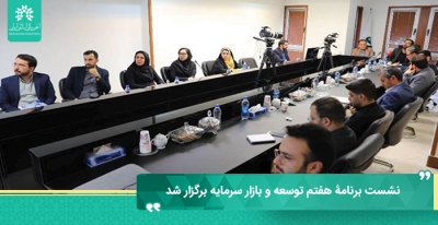 نشست برنامۀ هفتم توسعه و بازار سرمایه برگزار شد