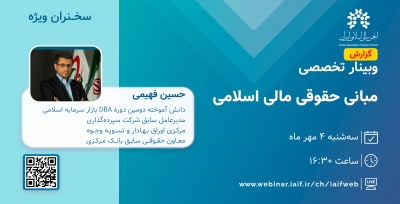 وبینار تخصصی مبانی حقوقی مالی اسلامی برگزار شد
