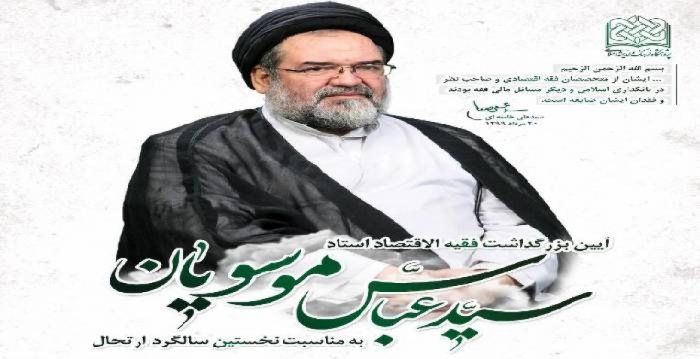 سیدعباس موسویان در بررسی فقهی پول و بانکداری بی‌نظیر بود