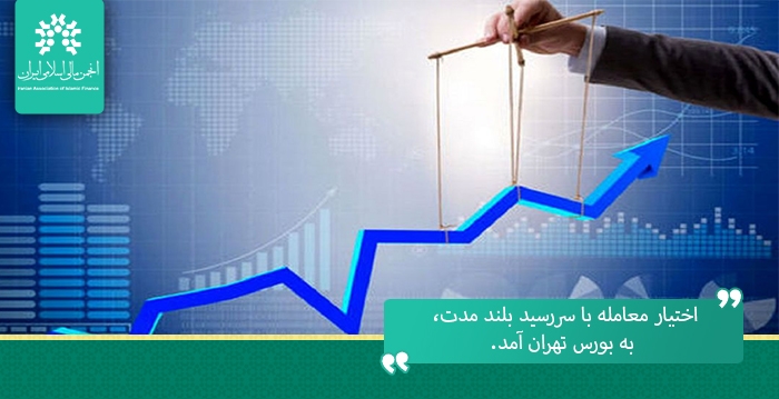 اختیار معامله با سررسید بلند مدت، به بورس تهران آمد.