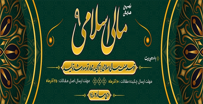 از همه پژوهشگران دعوت می‌شود مقالات خود با موضوعات مالی اسلامی را ارسال نمایند.