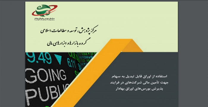 استفاده از اوراق قابل تبدیل به سهام جهت تأمین مالی شرکت‌ها