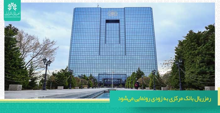 رمزریال بانک مرکزی به زودی رونمایی می‌شود