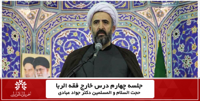 جلسه چهارم درس خارج فقه الربای کاربردی حجت السلام و المسلمین جواد عبادی
