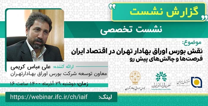 گزارش نشست"نقش بورس اوراق بهادار تهران در اقتصاد ایران،فرصت‌ها و چالش‌های پیش‌رو"