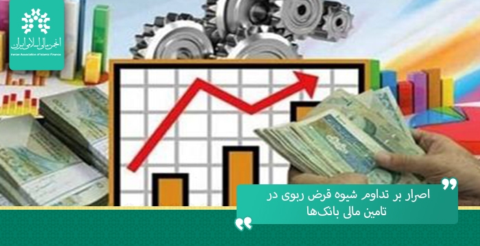 اصرار بر تداوم شیوه قرض ربوی در تامین مالی بانک‌ها