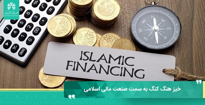 خیز هنگ کنگ به سمت صنعت مالی اسلامی به منظور تسهیل بیشتر برای تامین مالی اسلامی