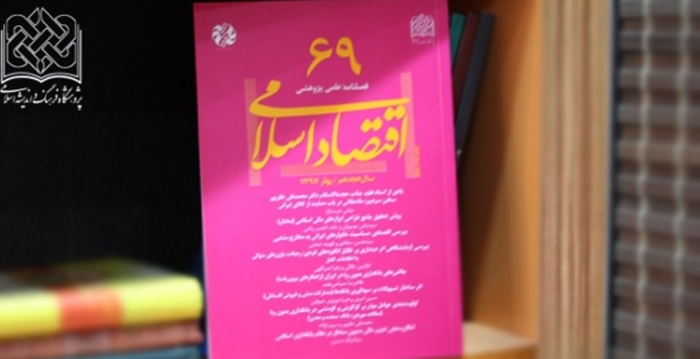 شصت و نهمین شماره از فصلنامه «اقتصاد اسلامی» منتشر شد