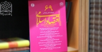 شصت و نهمین شماره از فصلنامه «اقتصاد اسلامی» منتشر شد
