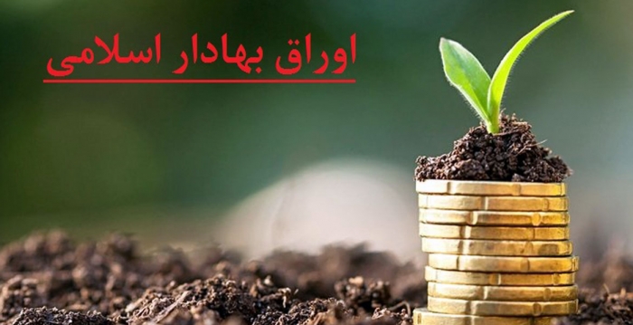 موج استقبال سرمایه‌‎گذاران از اوراق بهادار اسلامی